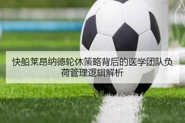 快船莱昂纳德轮休策略背后的医学团队负荷管理逻辑解析
