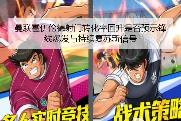 曼联霍伊伦德射门转化率回升是否预示锋线爆发与持续复苏新信号