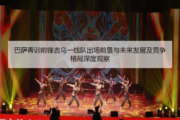 巴萨青训前锋吉乌一线队出场前景与未来发展及竞争格局深度观察