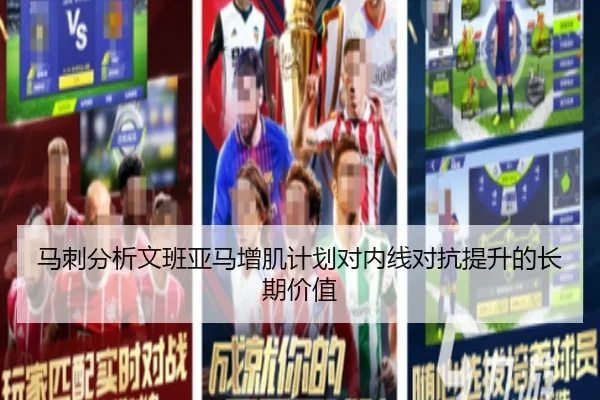 马刺分析文班亚马增肌计划对内线对抗提升的长期价值