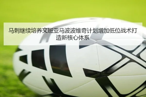 马刺继续培养文班亚马波波维奇计划增加低位战术打造新核心体系