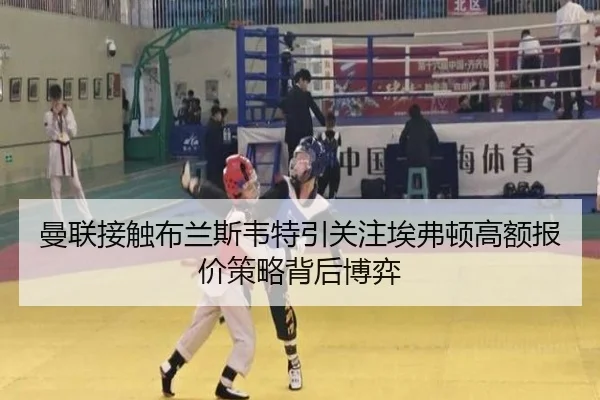 曼联接触布兰斯韦特引关注埃弗顿高额报价策略背后博弈