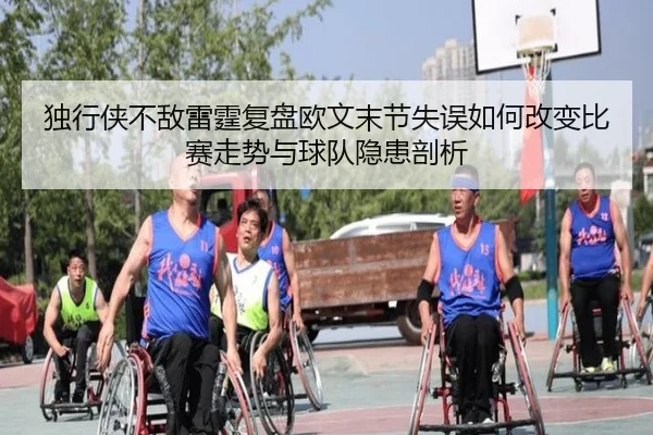 独行侠不敌雷霆复盘欧文末节失误如何改变比赛走势与球队隐患剖析