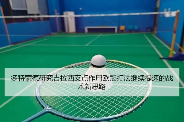 多特蒙德研究吉拉西支点作用欧冠打法继续提速的战术新思路